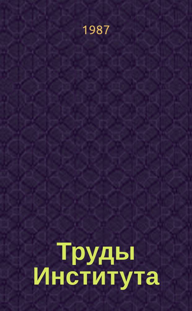 Труды Института : Проблемы повышения технического уровня одноковшовых гидравлических экскаваторов