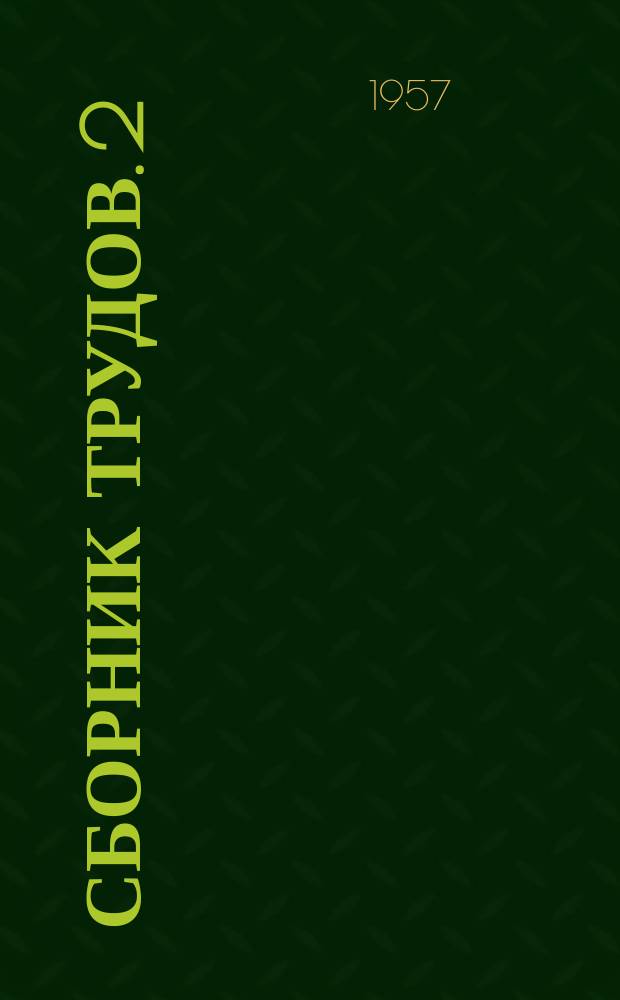 Сборник трудов. 2