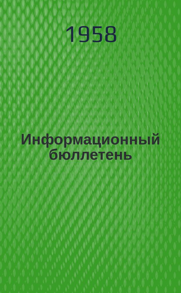 Информационный бюллетень
