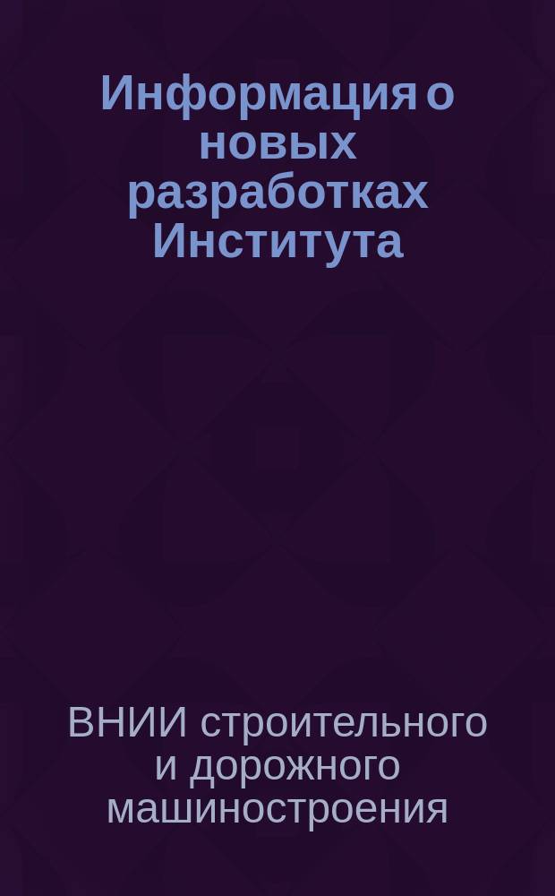 Информация о новых разработках Института