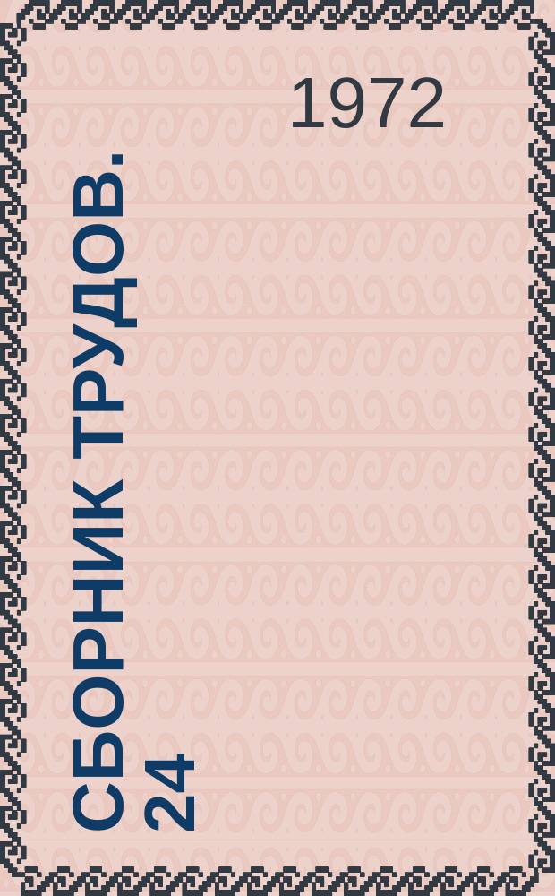 Сборник трудов. 24(52) : Автоклавные силикатные материалы и конструкции. Вяжущие материалы