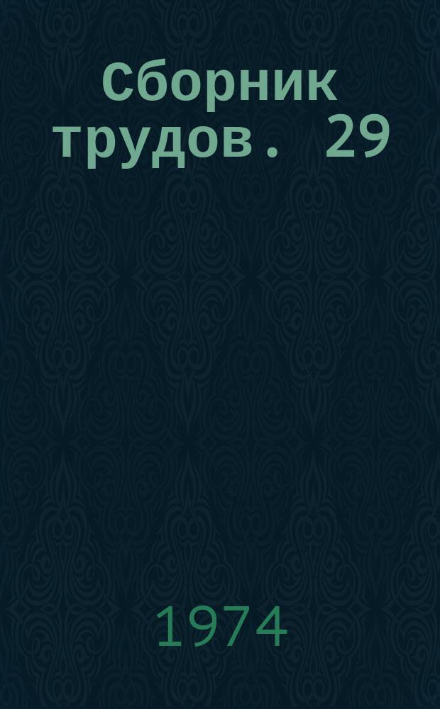 Сборник трудов. 29(57) : Технология строительной керамики и искусственных пористых заполнителей