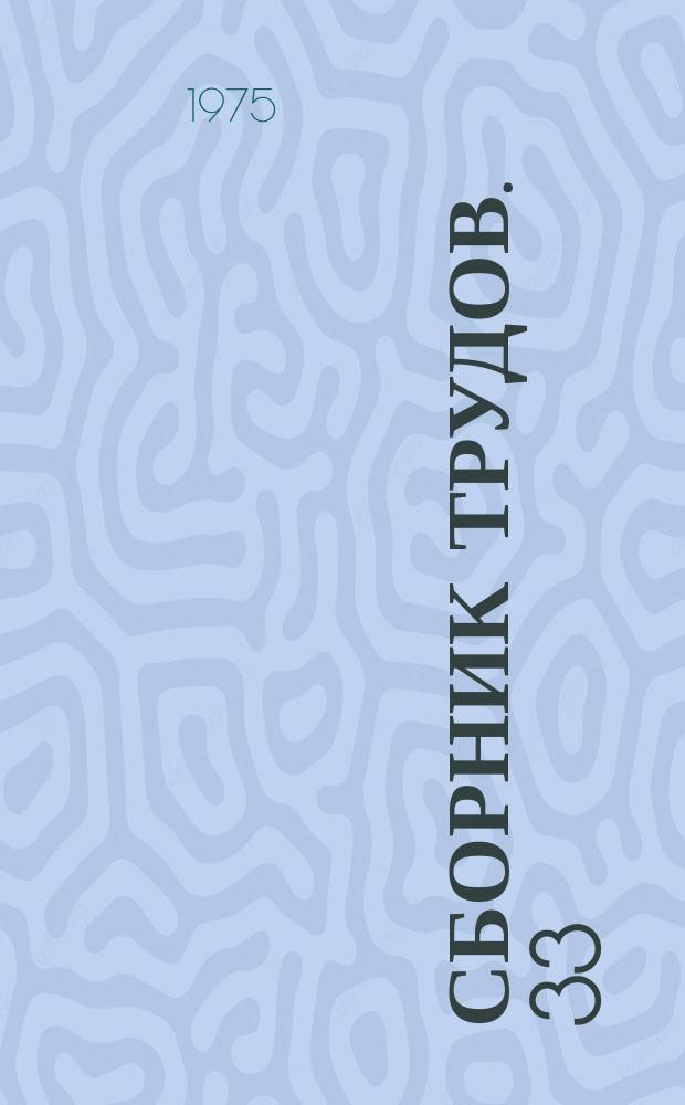 Сборник трудов. 33(61) : Технология строительной керамики и искусственных пористых заполнителей