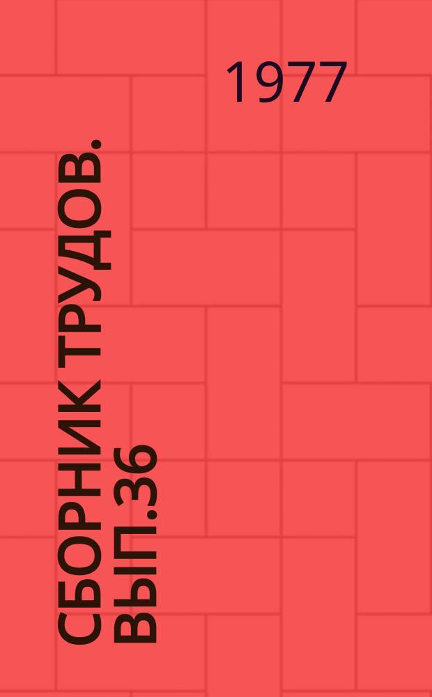 Сборник трудов. Вып.36(64) : Автоклавные силикатные материалы и конструкции. Вяжущие материалы