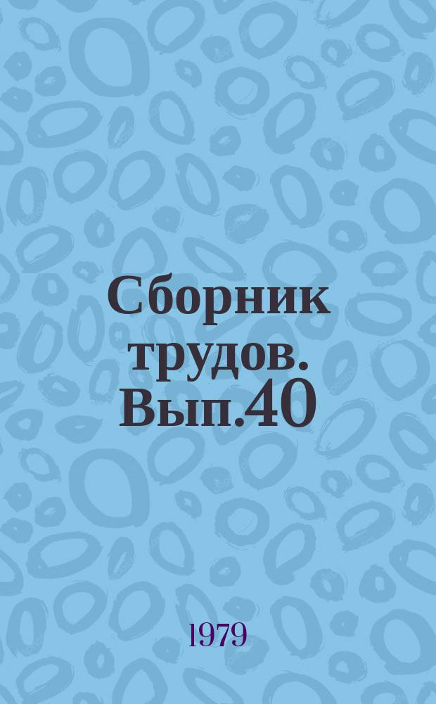 Сборник трудов. Вып.40(68) : Автоклавные силикатные материалы и конструкции. Вяжущие материалы