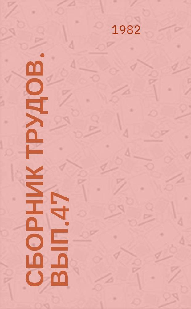 Сборник трудов. Вып.47(75) : Расширение сырьевой базы и совершенствование технологии автоклавных строительных материалов