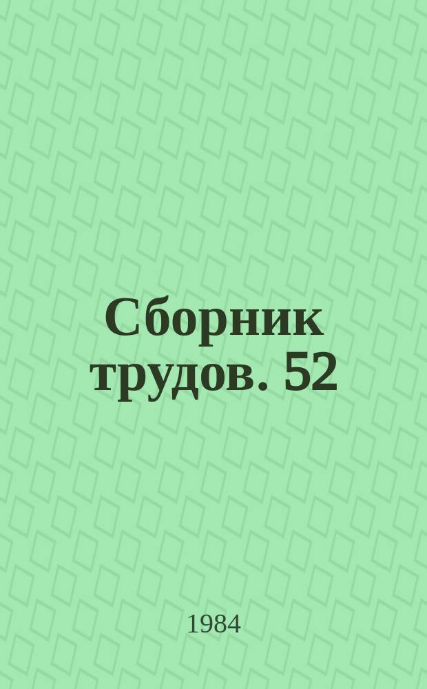 Сборник трудов. 52(80) : Новое в технологии гипсовых вяжущих изделий