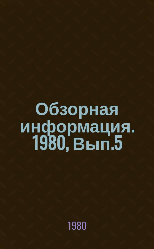 Обзорная информация. 1980, Вып.5 : Основные проблемы судебной экспертизы в ПНР