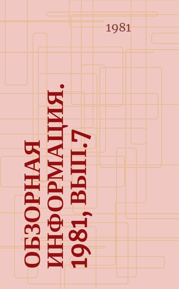 Обзорная информация. 1981, Вып.7 : Уголовно-процессуальная регламентация экспертизы в зарубежных странах