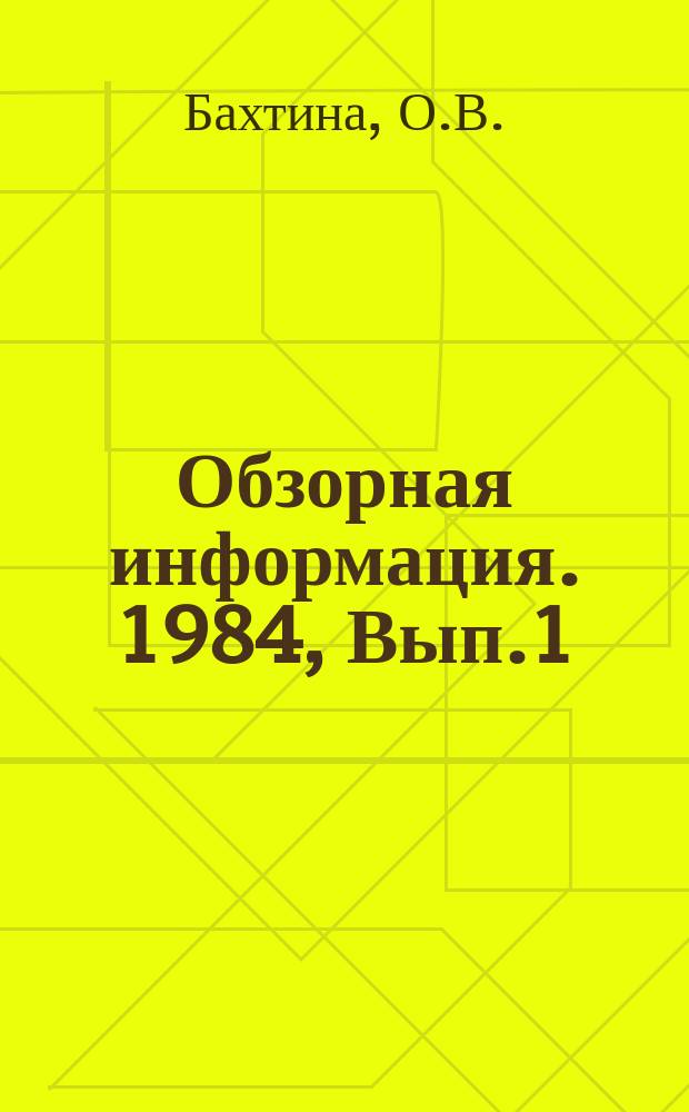Обзорная информация. 1984, Вып.1 : Практика проведения судебно-товароведческих экспертиз