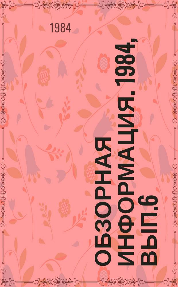 Обзорная информация. 1984, Вып.6 : Обзор зарубежной литературы по проблемам судебной экспертизы (Народная Республика Болгария)