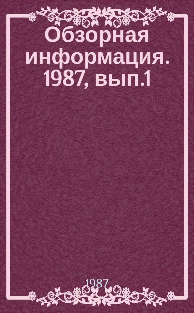 Обзорная информация. 1987, вып.1 : Экспертная и судебно-следственная практика профилактической работы по делам о дорожно-транспортных происшествиях за X и XI пятилетки