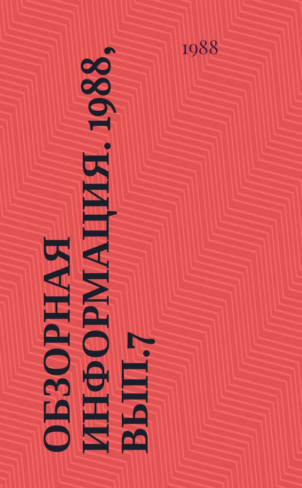 Обзорная информация. 1988, Вып.7 : Обзор зарубежной литературы по применению математических методов и средств вычислительной техники в судебной экспертизе