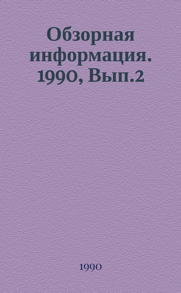 Обзорная информация. 1990, Вып.2 : Обобщение экспертной практики по исследованию почв с выводами о невозможности решения вопросов о тождестве локального участка местности ; Причины дачи заключений с выводами о невозможности решения поставленных вопросов при производстве судебно-зоологических экспертиз