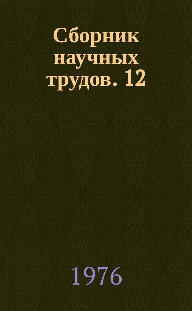 Сборник научных трудов. 12 : Теоретические проблемы и практика криминалистических исследований материалов и веществ