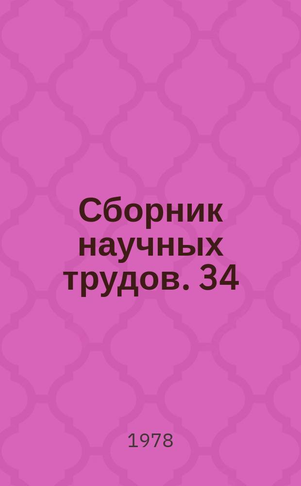 Сборник научных трудов. 34 : Актуальные вопросы судебно-бухгалтерской экспертизы