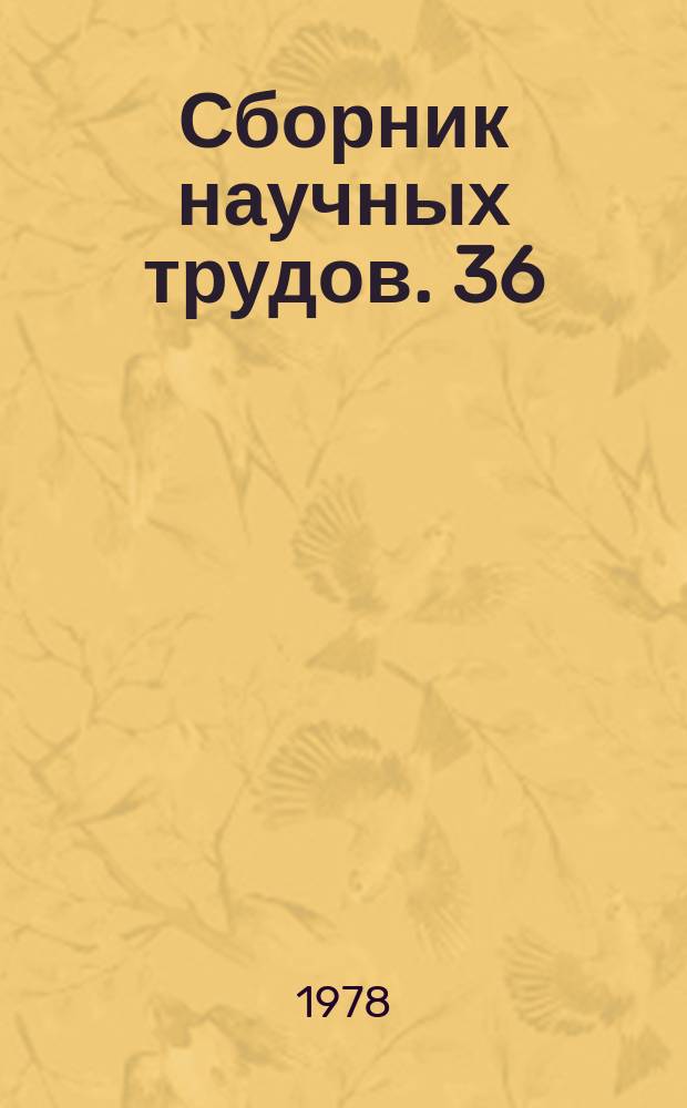 Сборник научных трудов. 36 : Вопросы современной трасологии