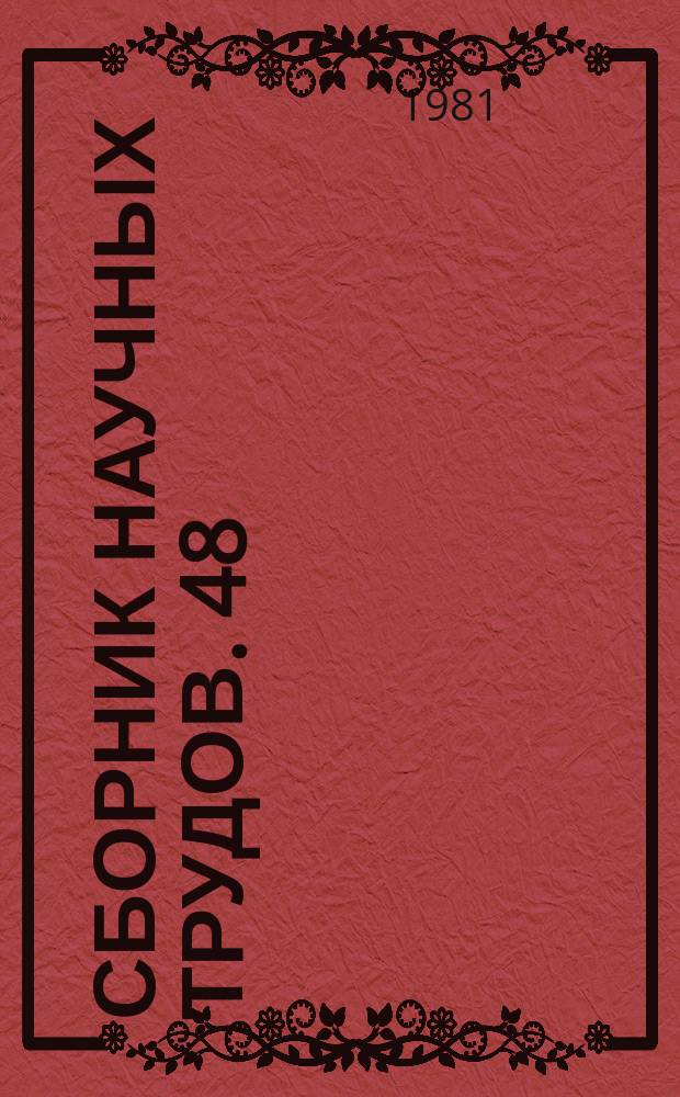 Сборник научных трудов. 48 : Теоретические вопросы судебной экспертизы