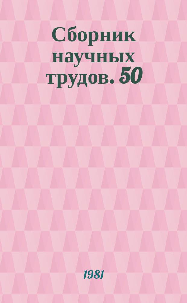 Сборник научных трудов. 50 : Состояние и пути развития судебно-почвоведческой экспертизы
