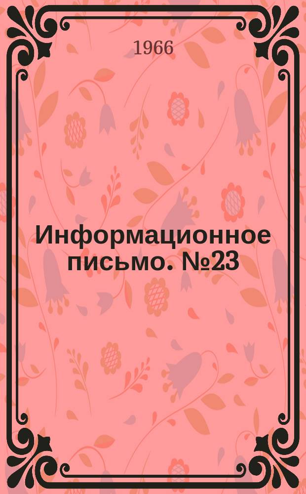 Информационное письмо. №23 : О моменте начала принятия мер к торможению автомобиля в случае движения пешехода сначала шагом, а затем бегом на проезжей части улицы (дороги)