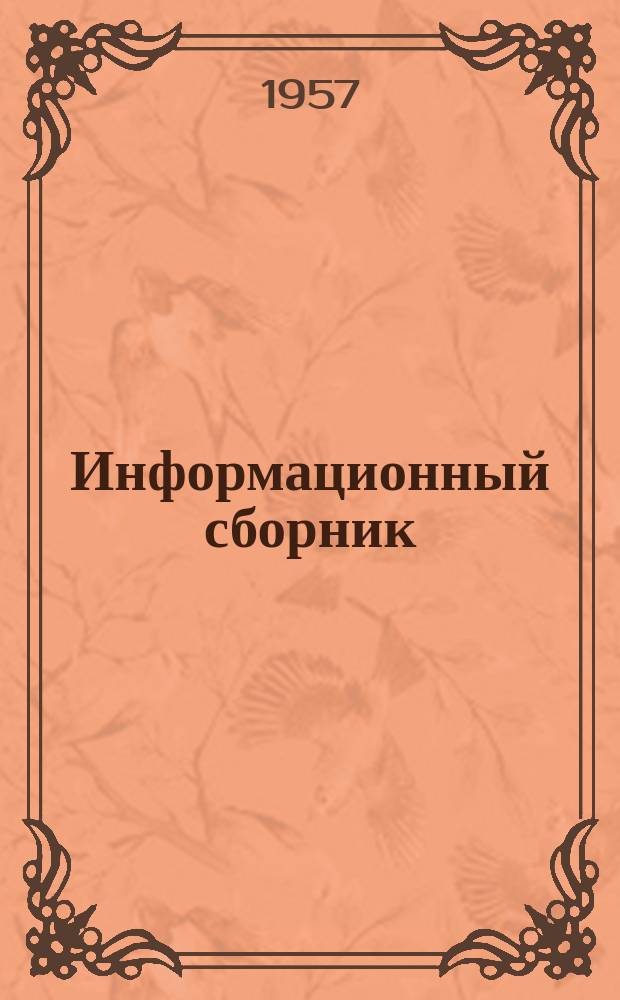 Информационный сборник