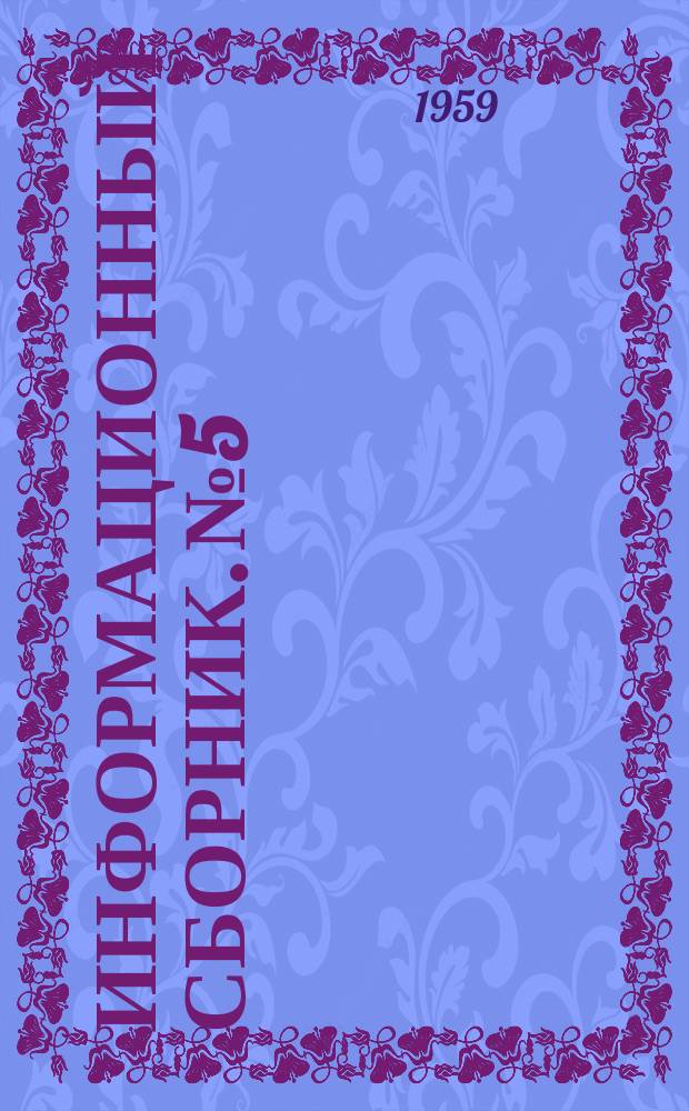 Информационный сборник. №5 : Научные работы аспирантов и молодых специалистов ВНИРО