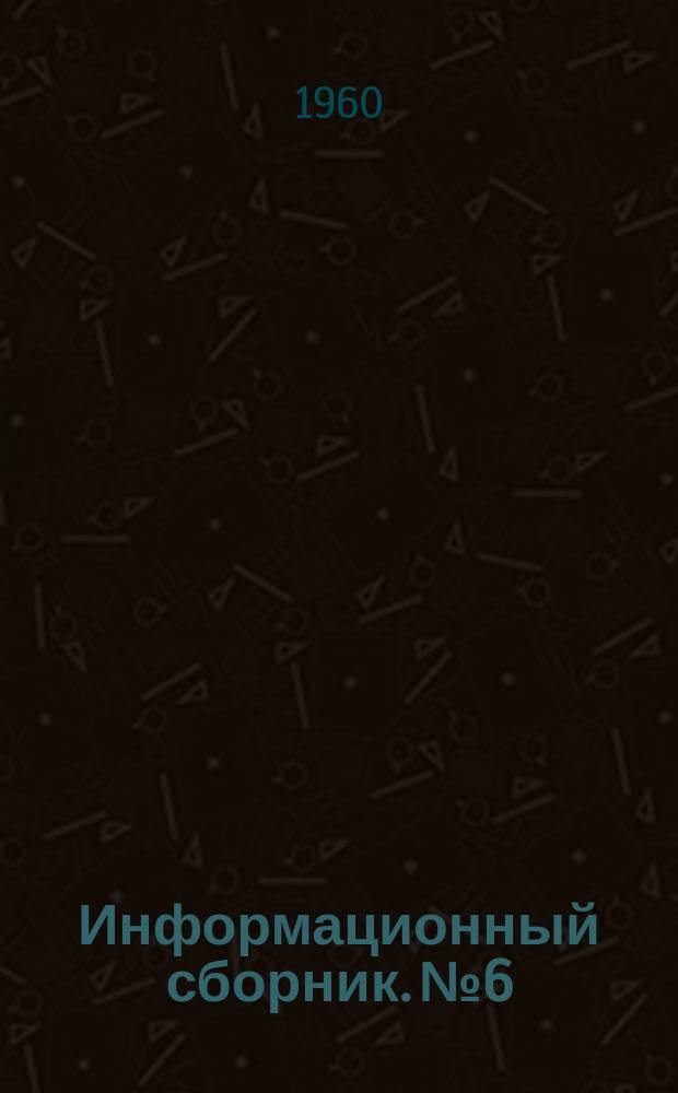 Информационный сборник. №6 : Добыча и обработка