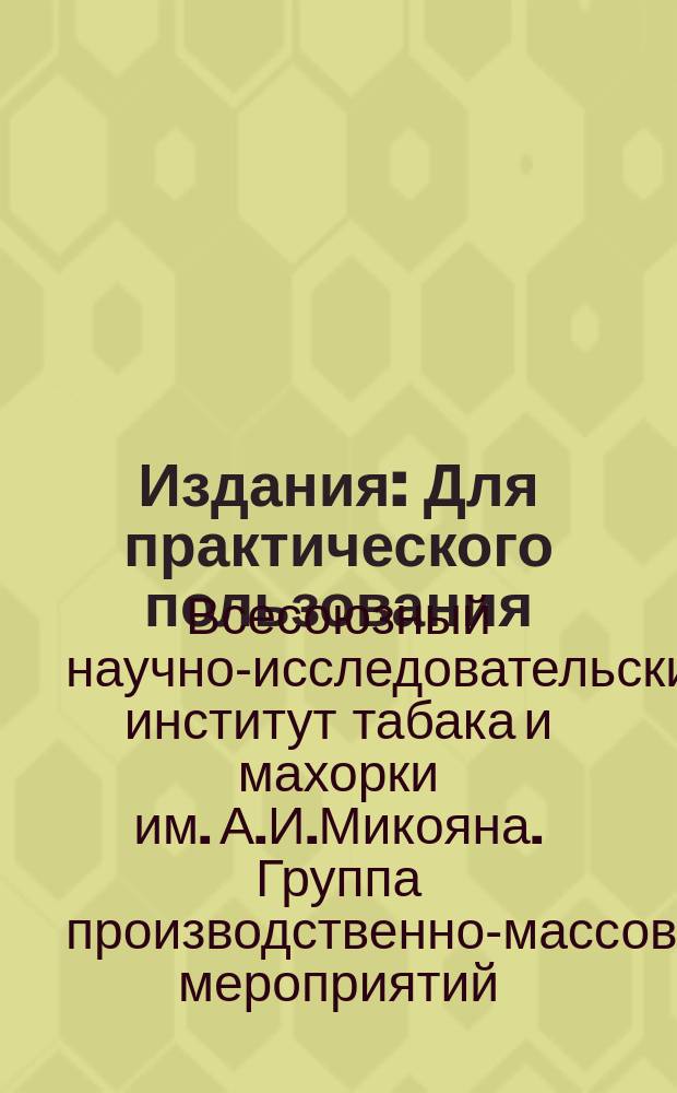[Издания] : Для практического пользования