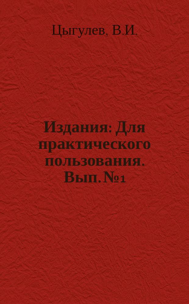 [Издания] : Для практического пользования. Вып.№1 : Предпосевное хранение табачных семян и проращивание их перед посевом в парники в совхозах и колхозах