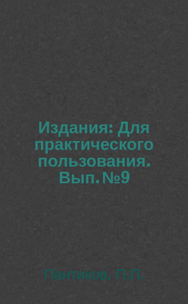 [Издания] : Для практического пользования. Вып.№9 : Руководство по рассадо-посадочной машине РП2 и ее применению