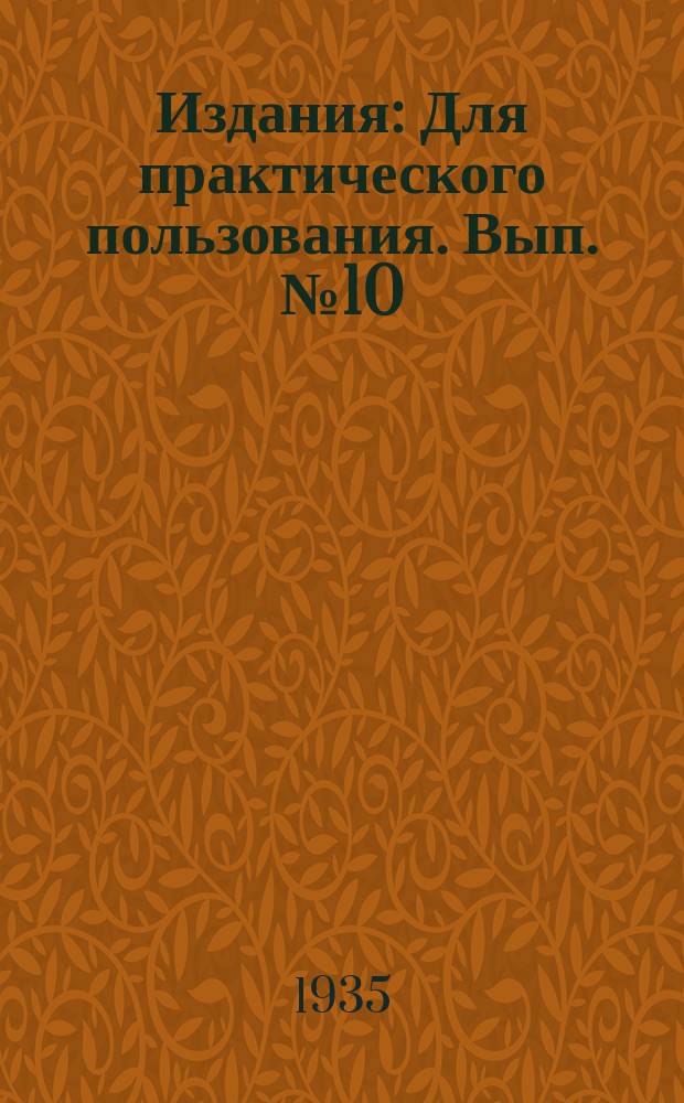 [Издания] : Для практического пользования. Вып.№10 : Как использовать трактор "Универсал-1" завода "Красный путиловец" им. тов. Кирова на междурядной обработке табака и махорки