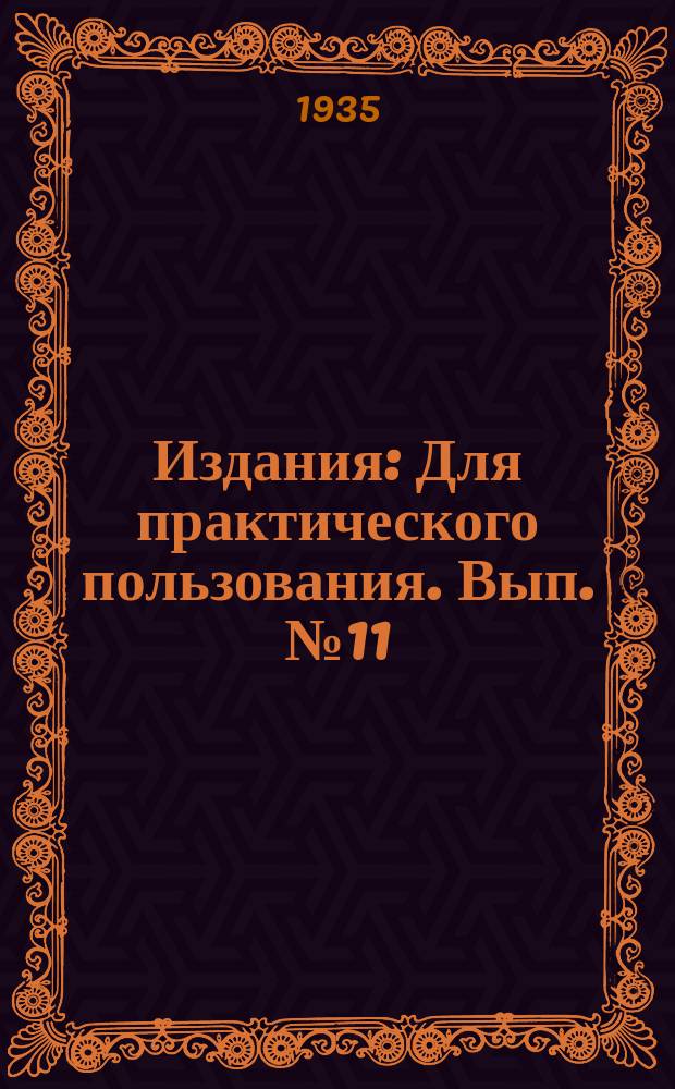 [Издания] : Для практического пользования. Вып.№11 : Инструкция по применению механической маркеровки под ручную посадку табака