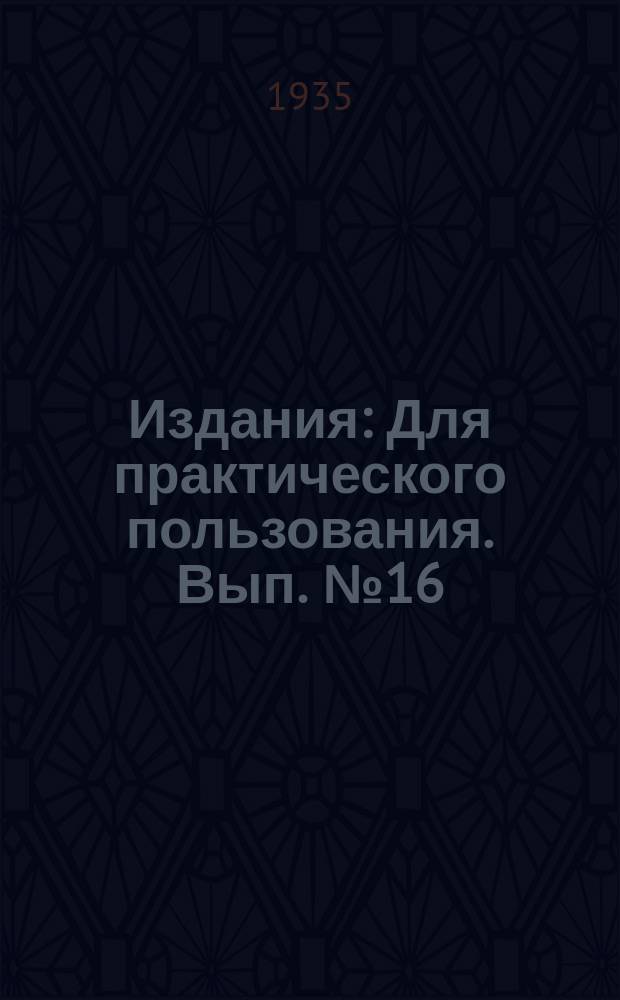 [Издания] : Для практического пользования. Вып.№16 : Насекомые, вредящие табаку в полевых условиях, и борьба с ними