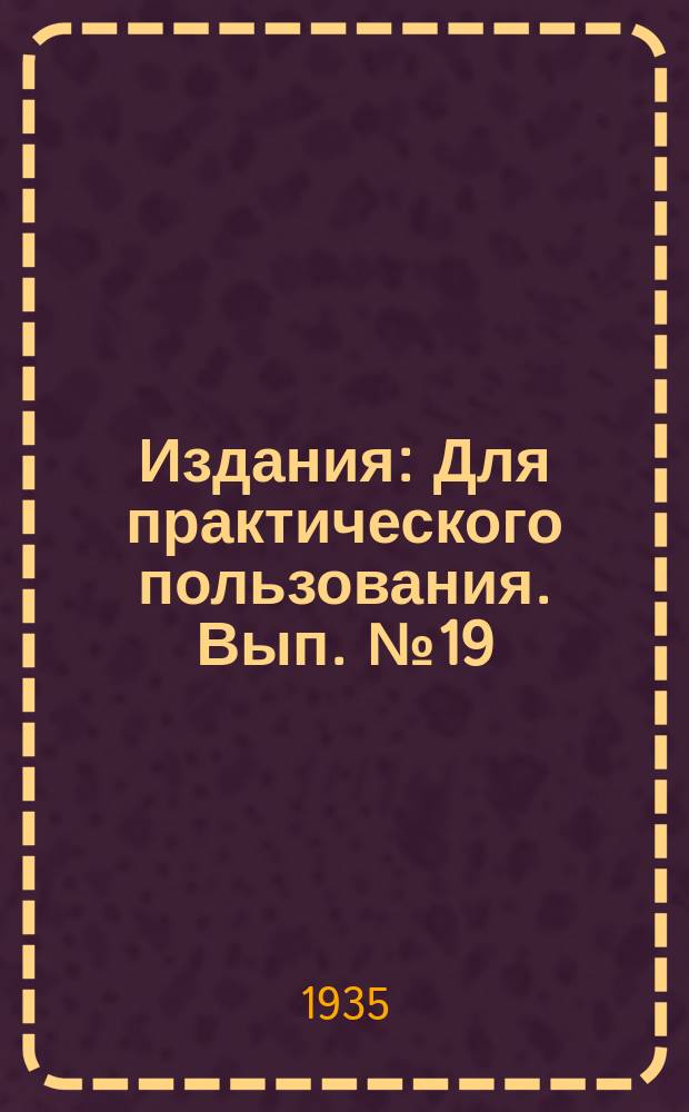 [Издания] : Для практического пользования. Вып.№19 : Главнейшие насекомые, повреждающие табак в складах и меры борьбы с ними