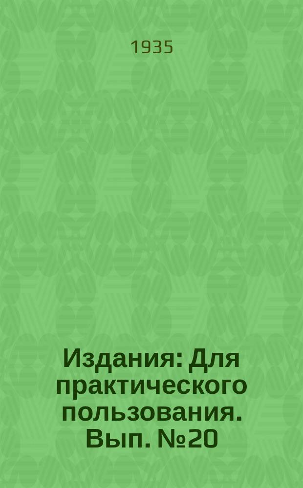 [Издания] : Для практического пользования. Вып.№20 : Посев табачных семян в рассадники под зиму в условиях Азово-Черноморского края