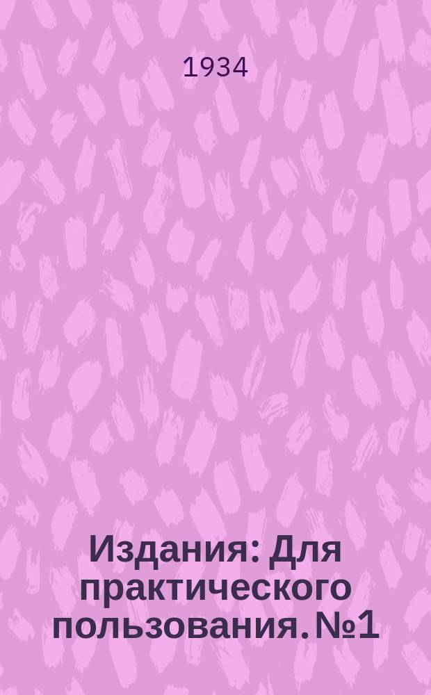[Издания] : Для практического пользования. №1 : Меры борьбы с болезнями табака в рассаднике и в поле