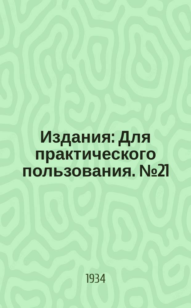 [Издания] : Для практического пользования. №21(3) : Особенности выращивания рассады и выбор места для крупнолистных американских табаков