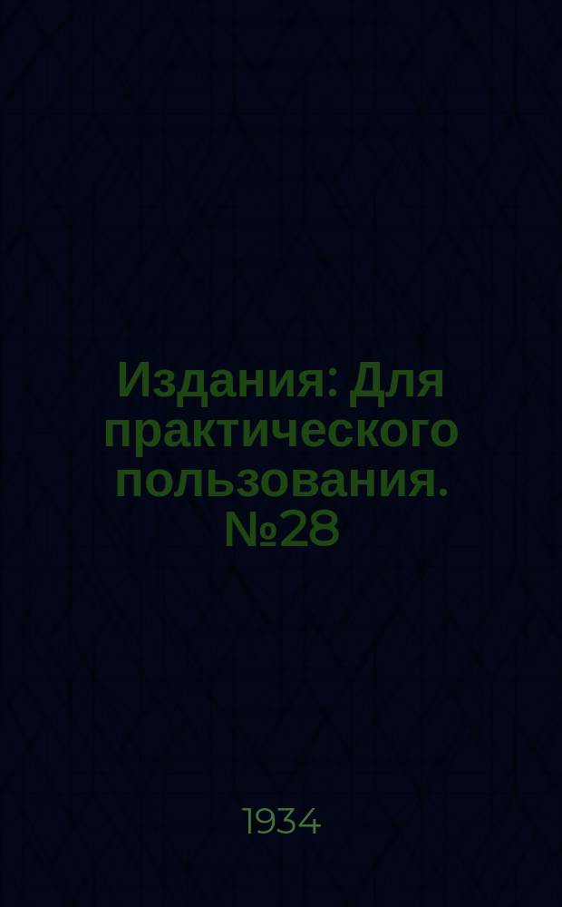 [Издания] : Для практического пользования. №28(10) : Уборка и сушка табака
