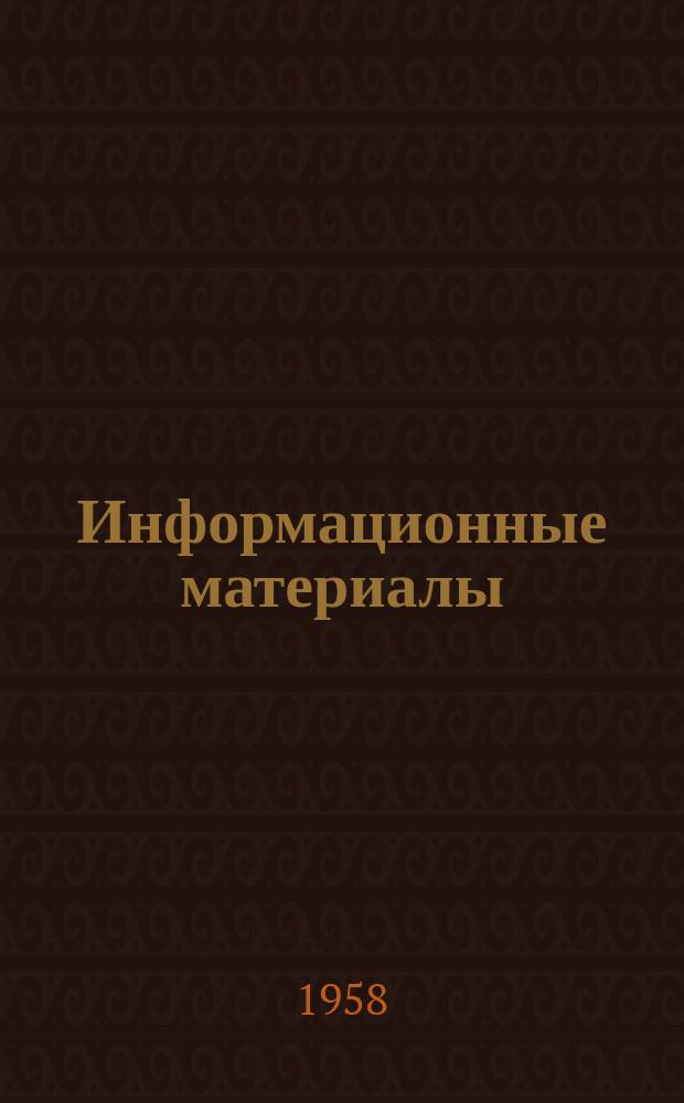 Информационные материалы