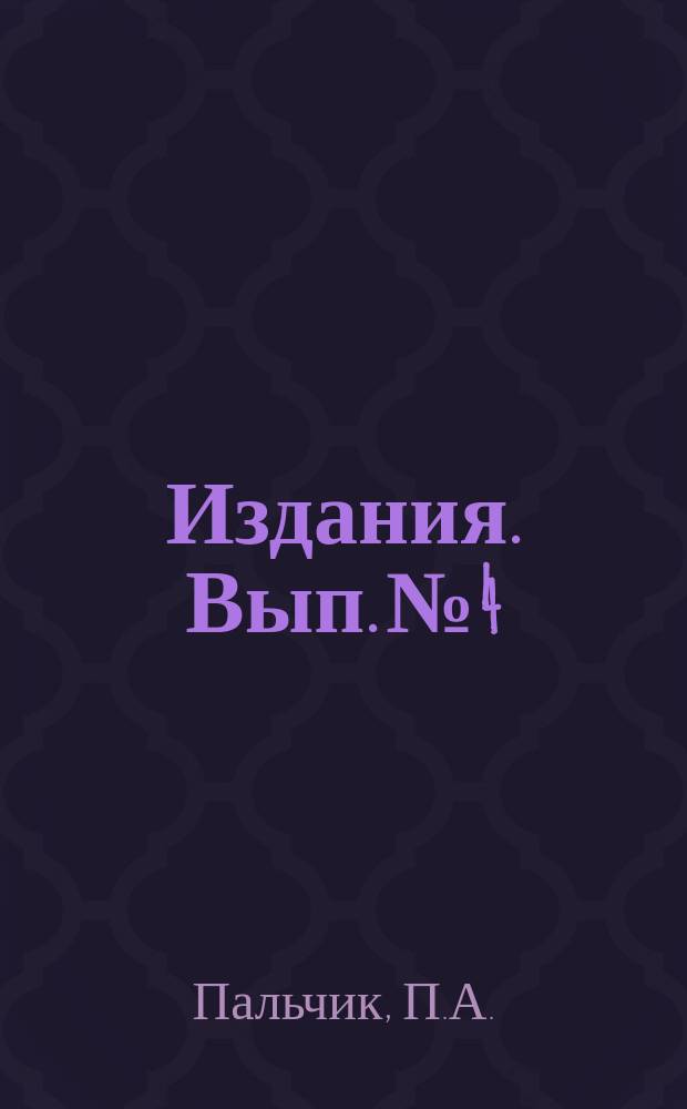 [Издания]. Вып.№4 : Главные вредители махорки и меры борьбы с ними