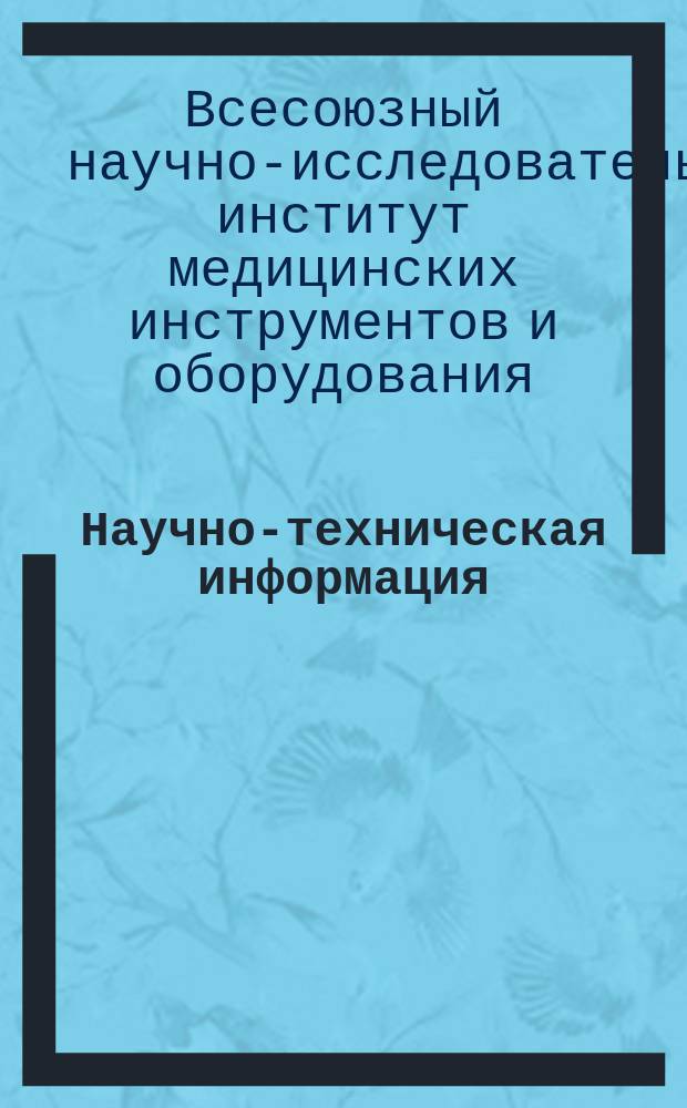 Научно-техническая информация