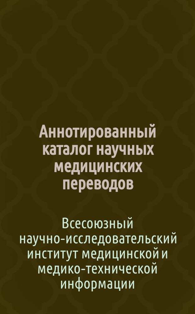 Аннотированный каталог научных медицинских переводов