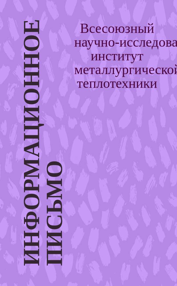 Информационное письмо