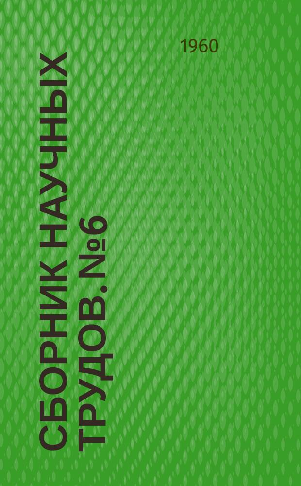 Сборник научных трудов. №6 : Нагрев металла и работа нагревательных печей