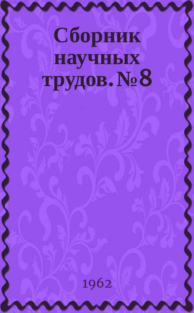 Сборник научных трудов. №8 : Регенеративный теплообмен. Теплоотдача в струйном потоке
