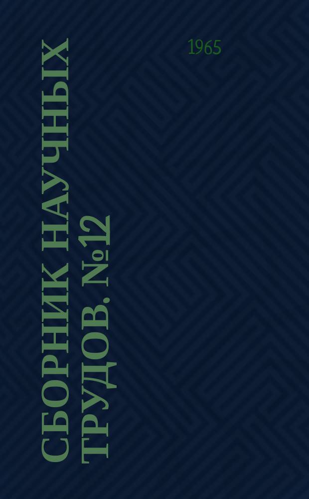 Сборник научных трудов. №12 : Металлургическая теплотехника