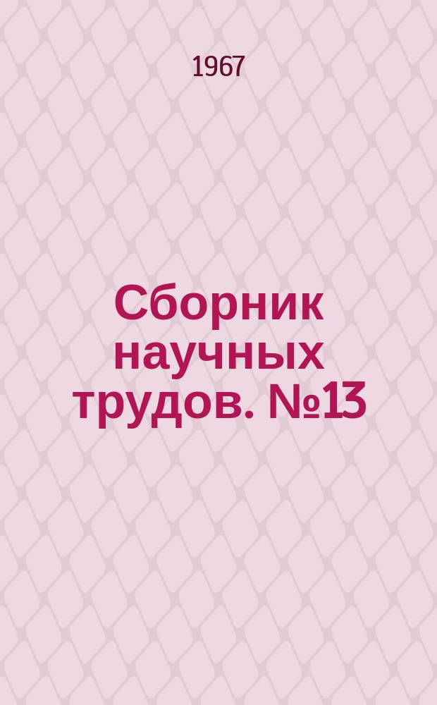 Сборник научных трудов. №13 : Теплообмен и аэродинамика в металлургических агрегатах