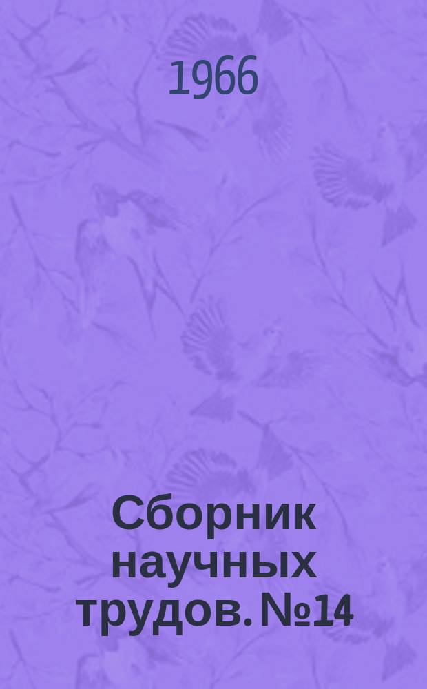 Сборник научных трудов. №14 : Теплотехника доменного и агломерационного процессов