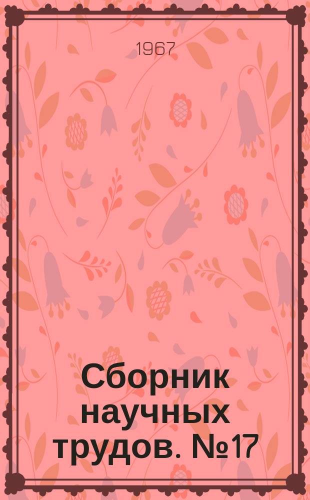 Сборник научных трудов. №17 : Обжиг руд, плавильные печи, нагрев и охлаждение стали