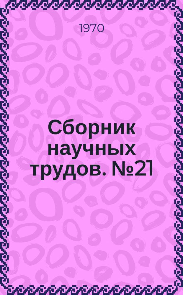 Сборник научных трудов. №21 : Процессы нагрева, плавления и охлаждения металла, теплотехника плавильных агрегатов